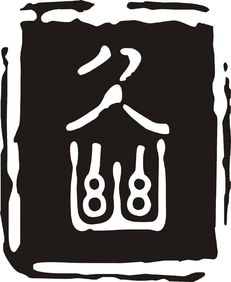 產(chǎn)品圖片 貴州九幽文化傳播有限責(zé)任公司圖2016719114342高清大圖